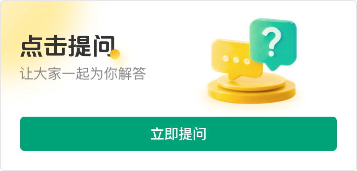 立即提问